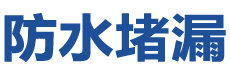 汶川防水补漏公司